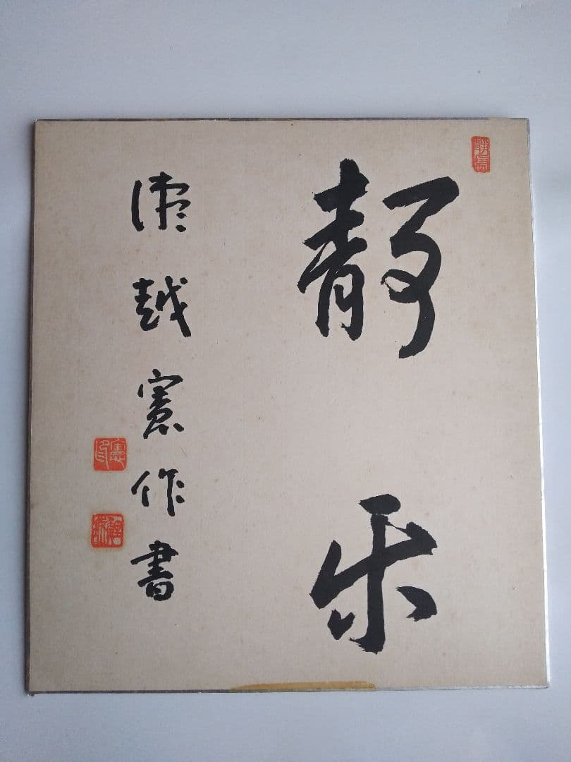 真筆 瀬越 憲作 囲碁 名誉九段 色紙 静楽の2文字 囲碁殿堂表彰 | 棋院概要 | 囲碁の日本棋院