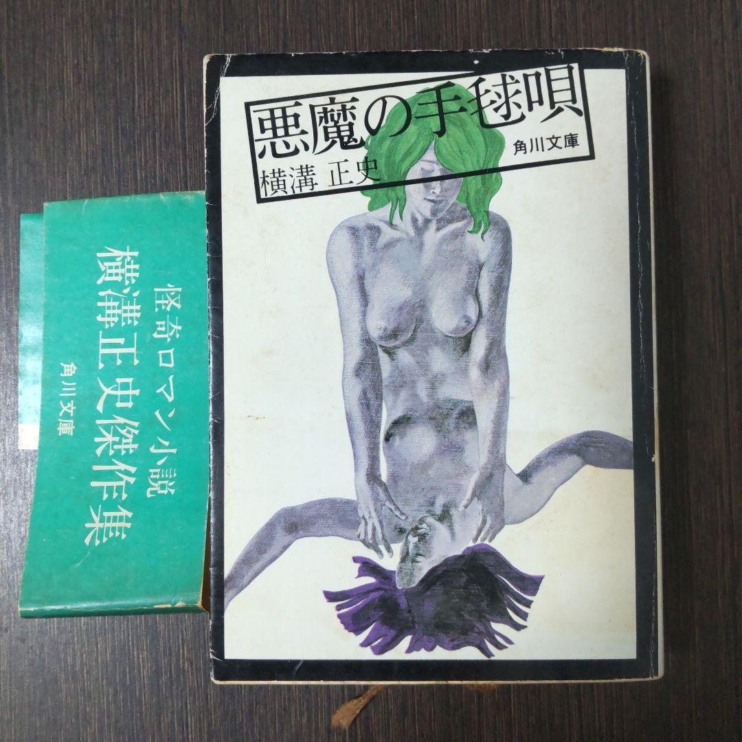 【初版】横溝正史『悪魔の手毬唄』 Amazon.co.jp: 悪魔の手毬唄 電子書籍: 横溝正史: Kindleストア