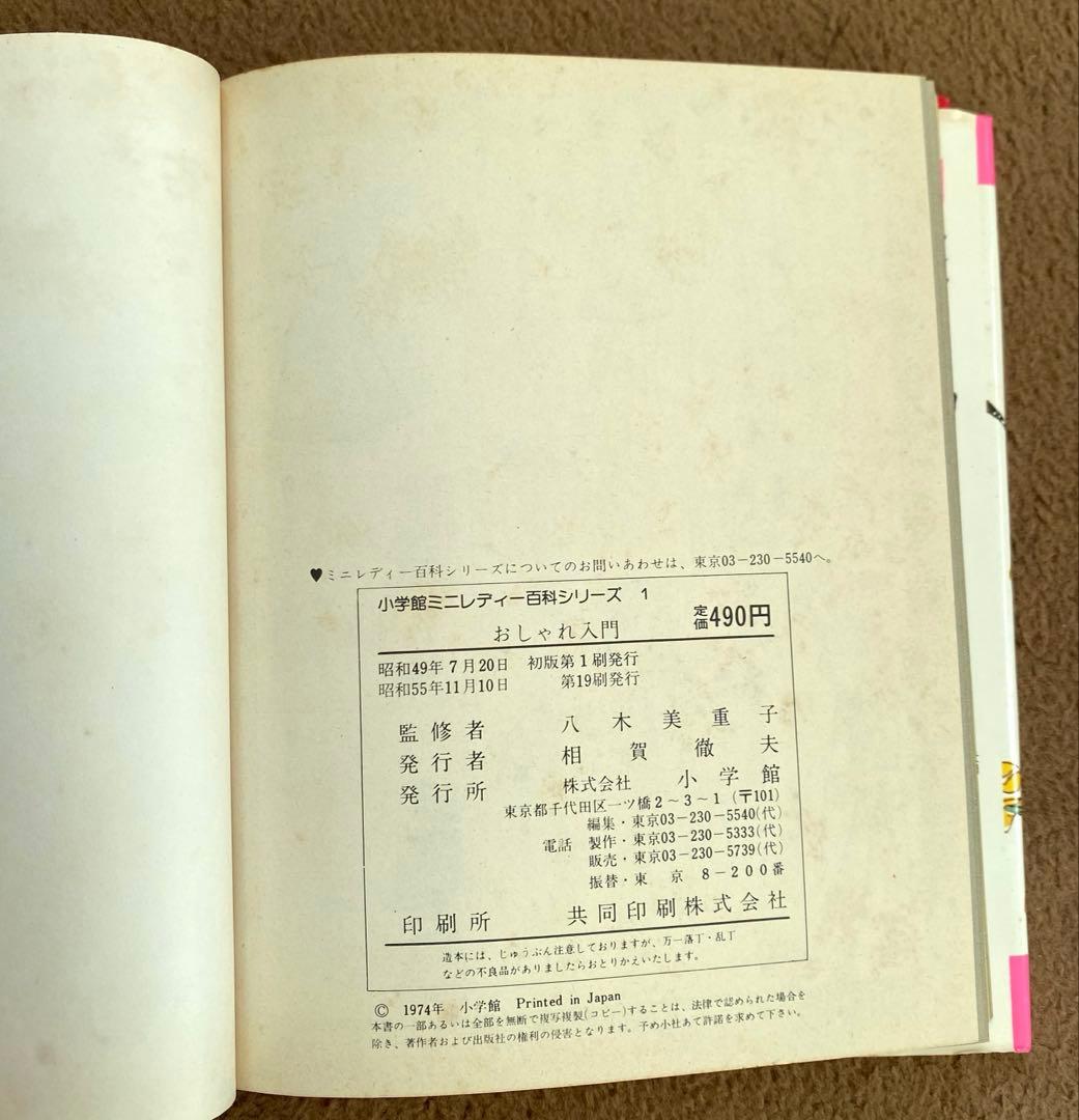 ミニレディー百科 シリーズ 第1巻 小学館 おしゃれ入門 - メルカリ