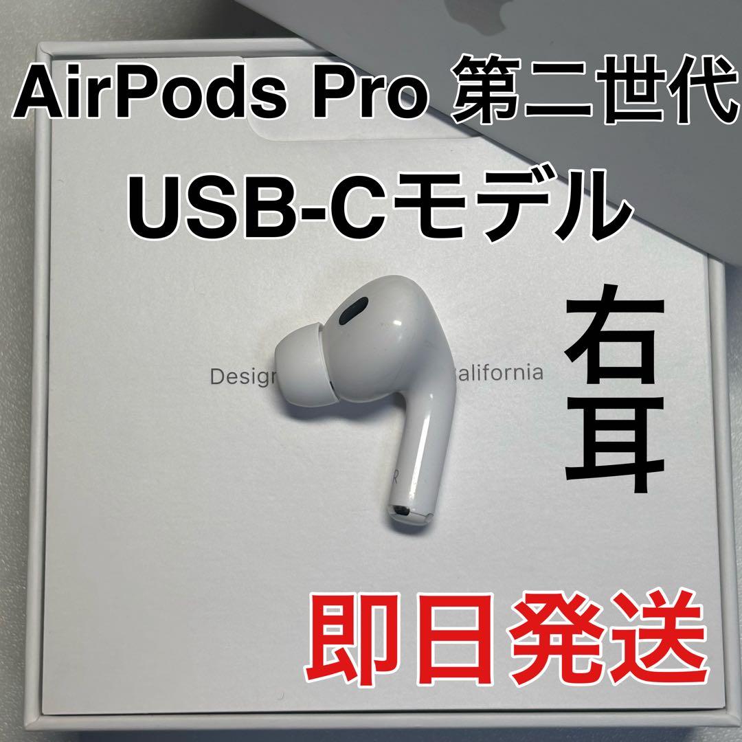 AirPods pro 第二世代　右耳のみ　usb-c版　Apple 正規品 Apple Apple AirPods Pro 2 右イヤホンのみ USED美品 エアーポッズ