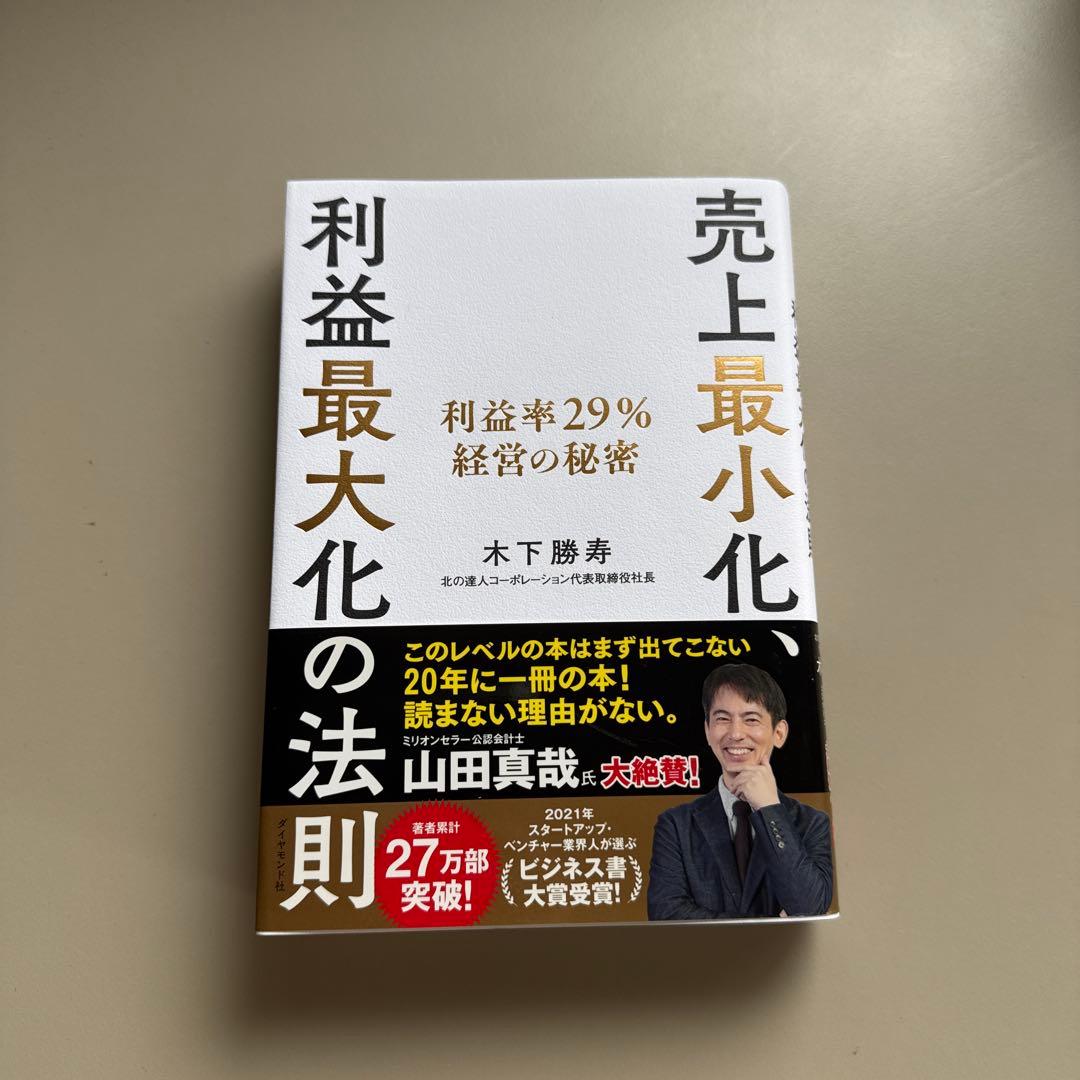 売上最小化、利益最大化の法則 : 利益率29%経営の秘密 - メルカリ