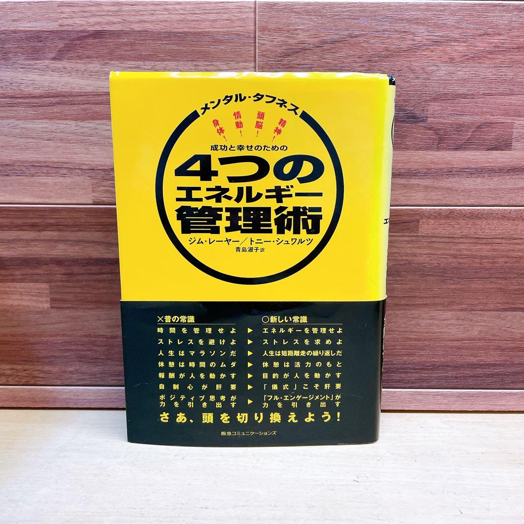 成功と幸せのための4つのエネルギー管理術 メンタル・タフネス - メルカリ
