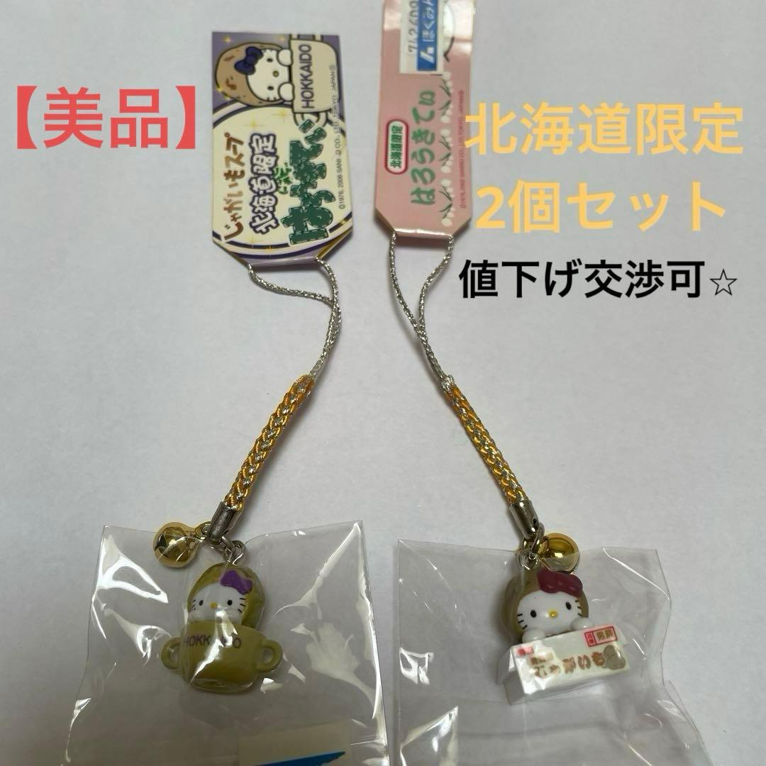 美品】ご当地ハローキティ北海道限定 2個 ストラップ じゃがいも