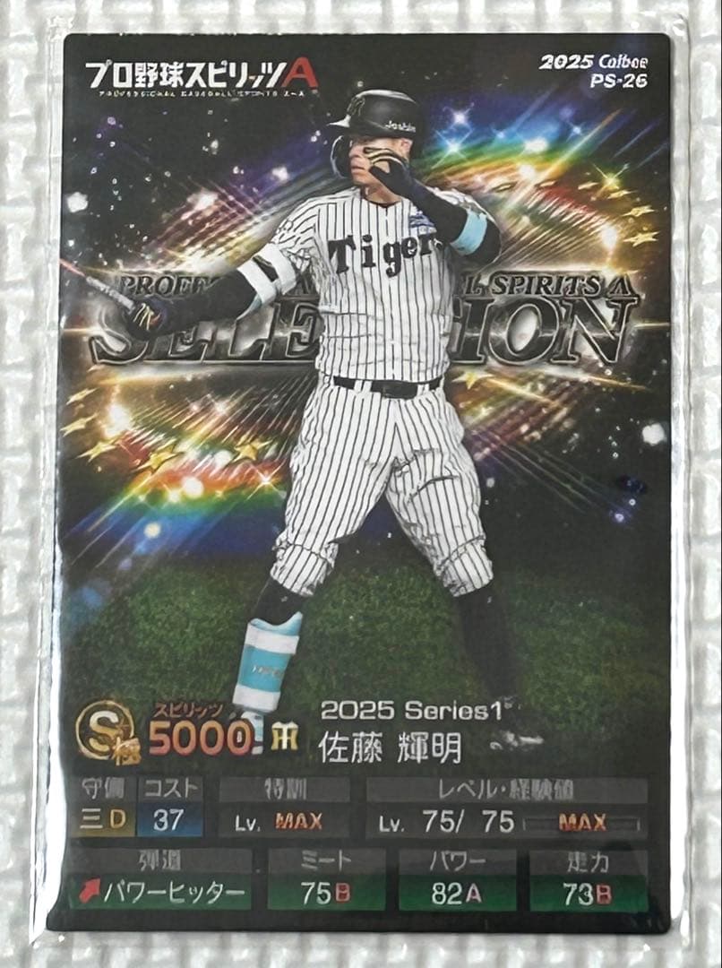 プロスピ プロ野球チップス 佐藤輝明 ノーマルカード 阪神タイガース