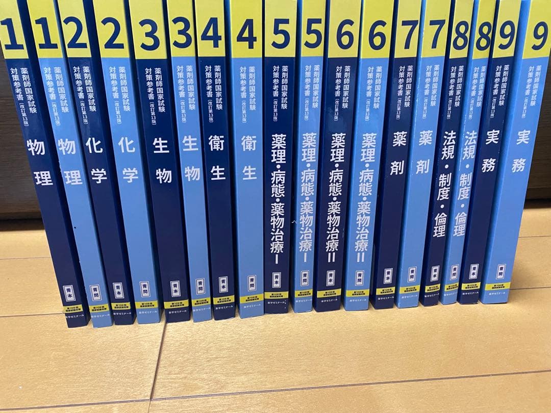 薬学ゼミ 第109回薬剤師国家試験対策参考書 改訂第13版 青本・青問