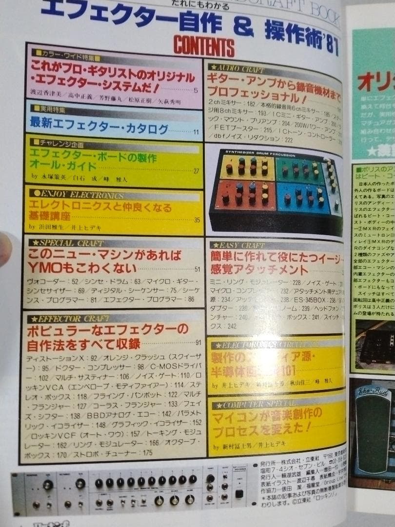 希少本 ロッキンf別冊 だれにもわかる エフェクター自作&操作術'81