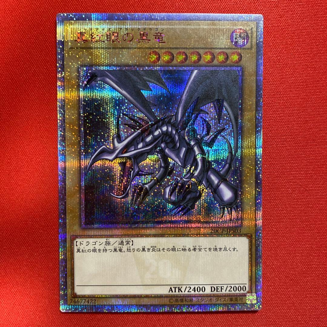 遊戯王　真紅眼の黒竜　20thシークレット 真紅眼の亜黒竜【20thシークレット】{20TH-JPC04}《モンスター》