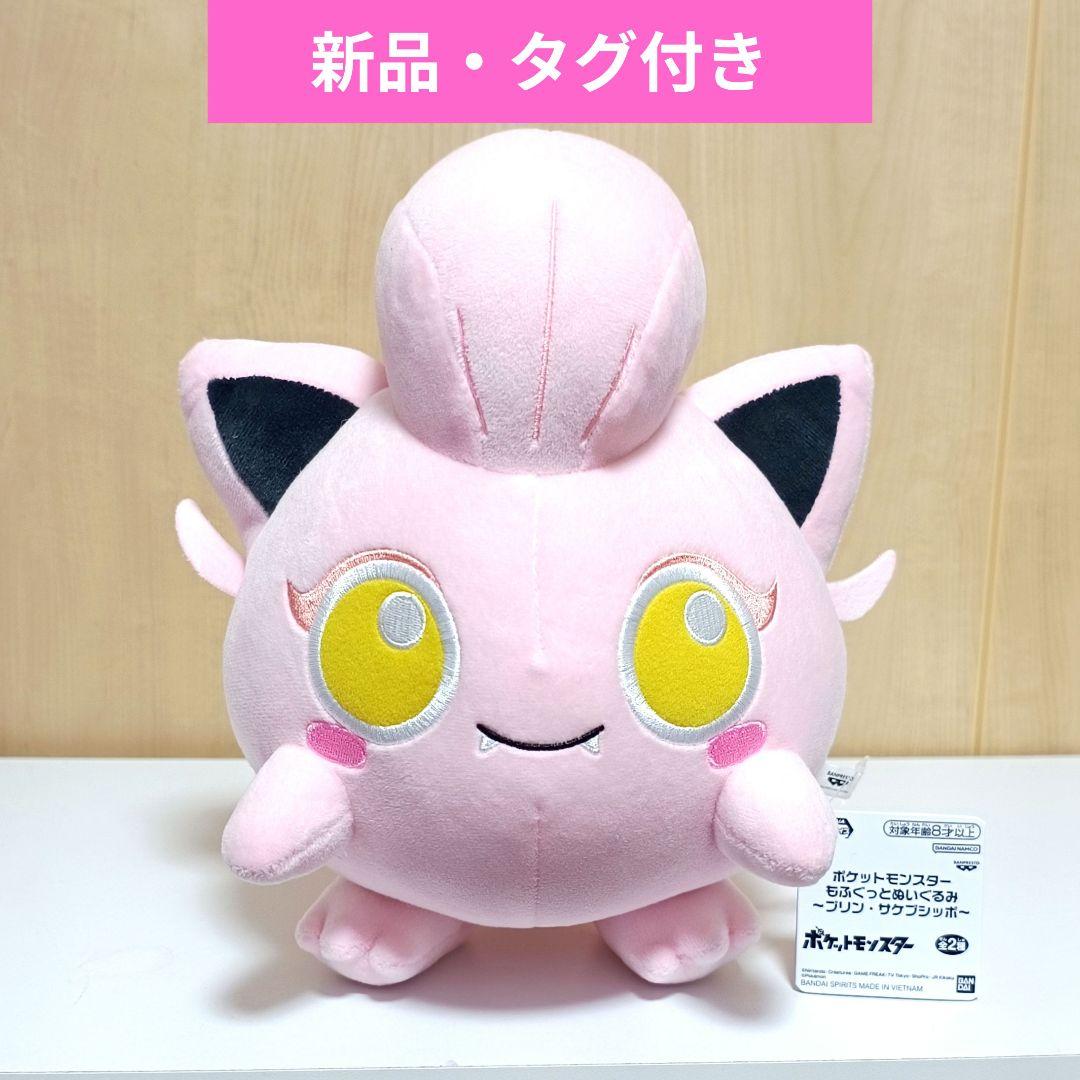 ポケットモンスター もふぐっとぬいぐるみ 〜プリン・サケブシッポ