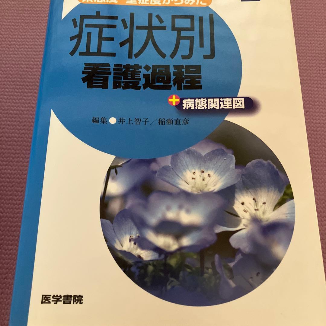 合計45000円 看護師参考書 看護課程 看護技術 9冊セット 医学書院