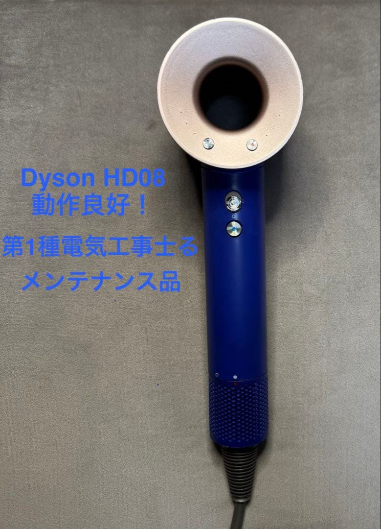 美品正常動作品】dyson ダイソン ヘアドライヤー HD08 - メルカリ
