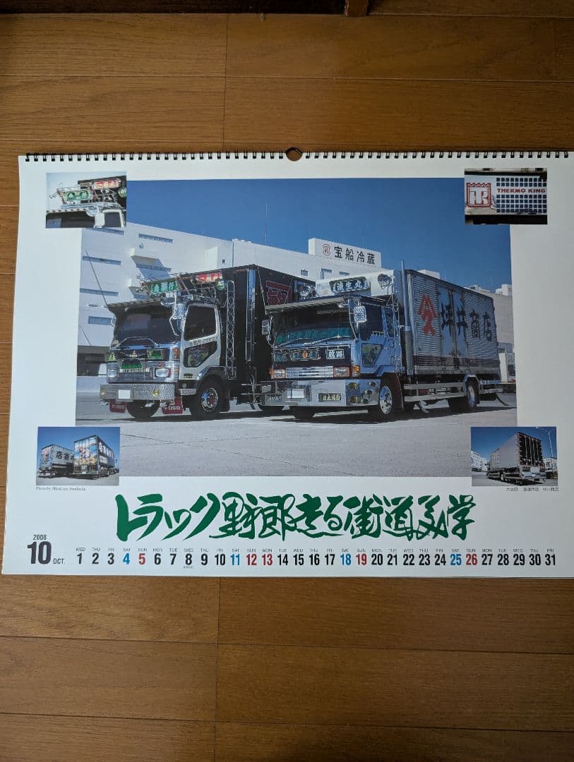 走る街道美学 カレンダー レア 絶版 トラック野郎 デコトラ レトロ