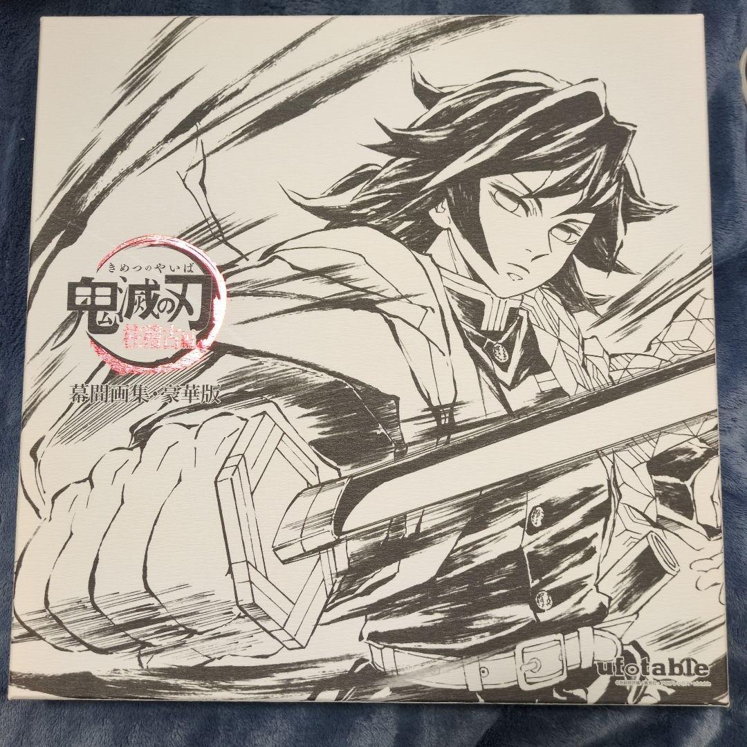 c105 ufotable 鬼滅の刃 柱稽古編 幕間画集 豪華版 水柱 冨岡義勇