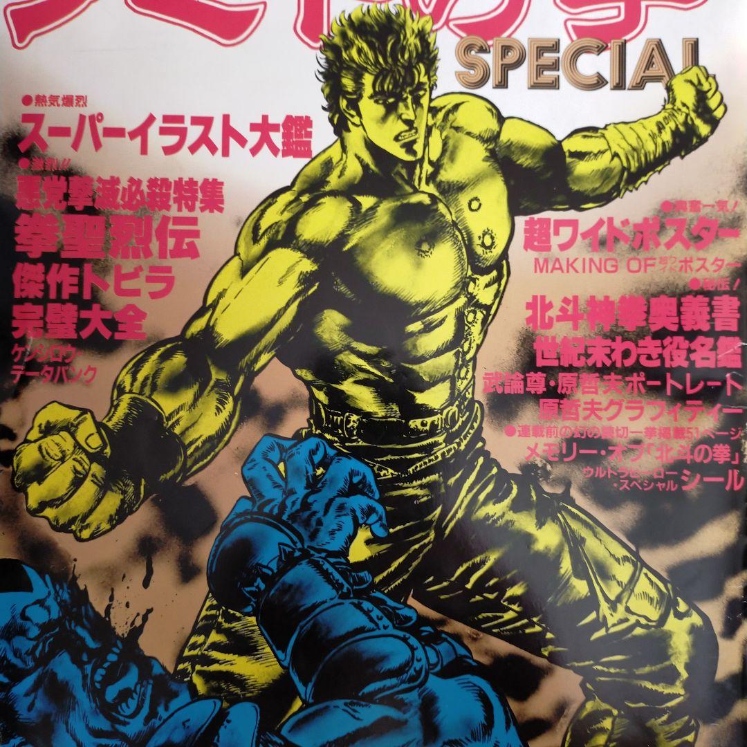 週間少年ジャンプ特別編集 北斗の拳 SPECIAL 1986年9月号 - メルカリ