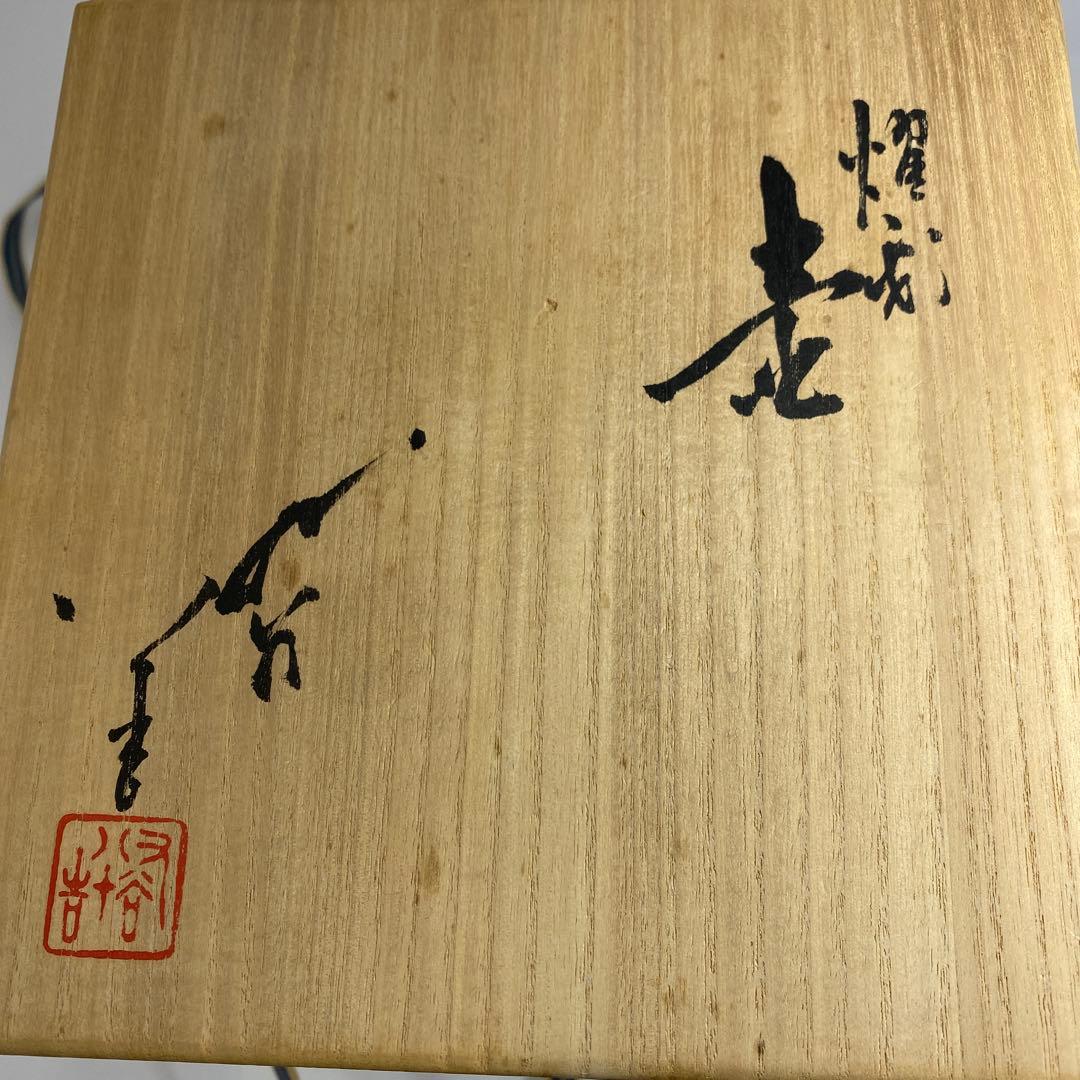 三代徳田八十吉 金銘 燿彩壺 共箱 チヒコル 東さ7-0327☆2F - メルカリ