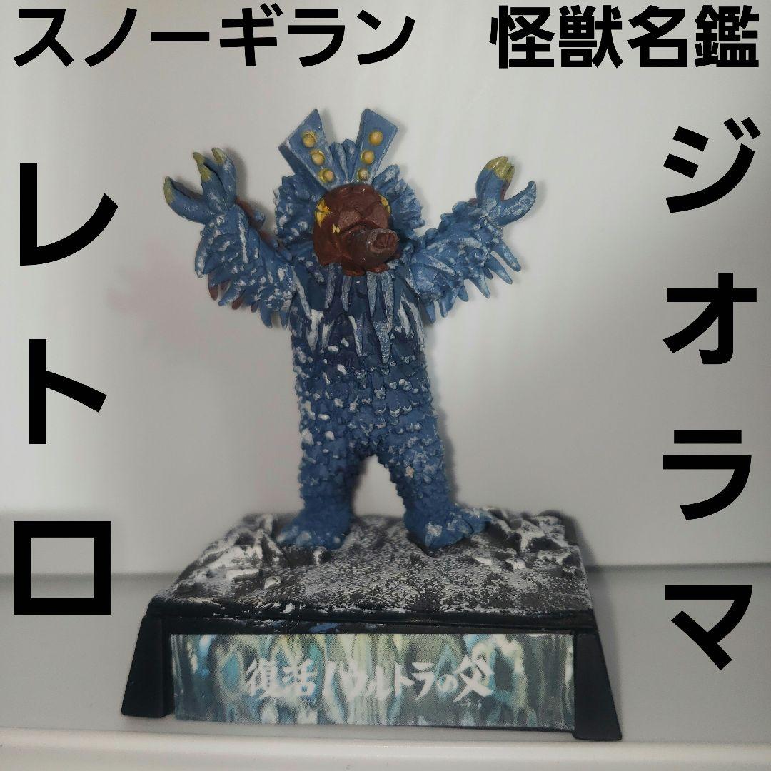 ウルトラ超獣名鑑 スノーギラン 復活！ウルトラの父 フィギュア レア