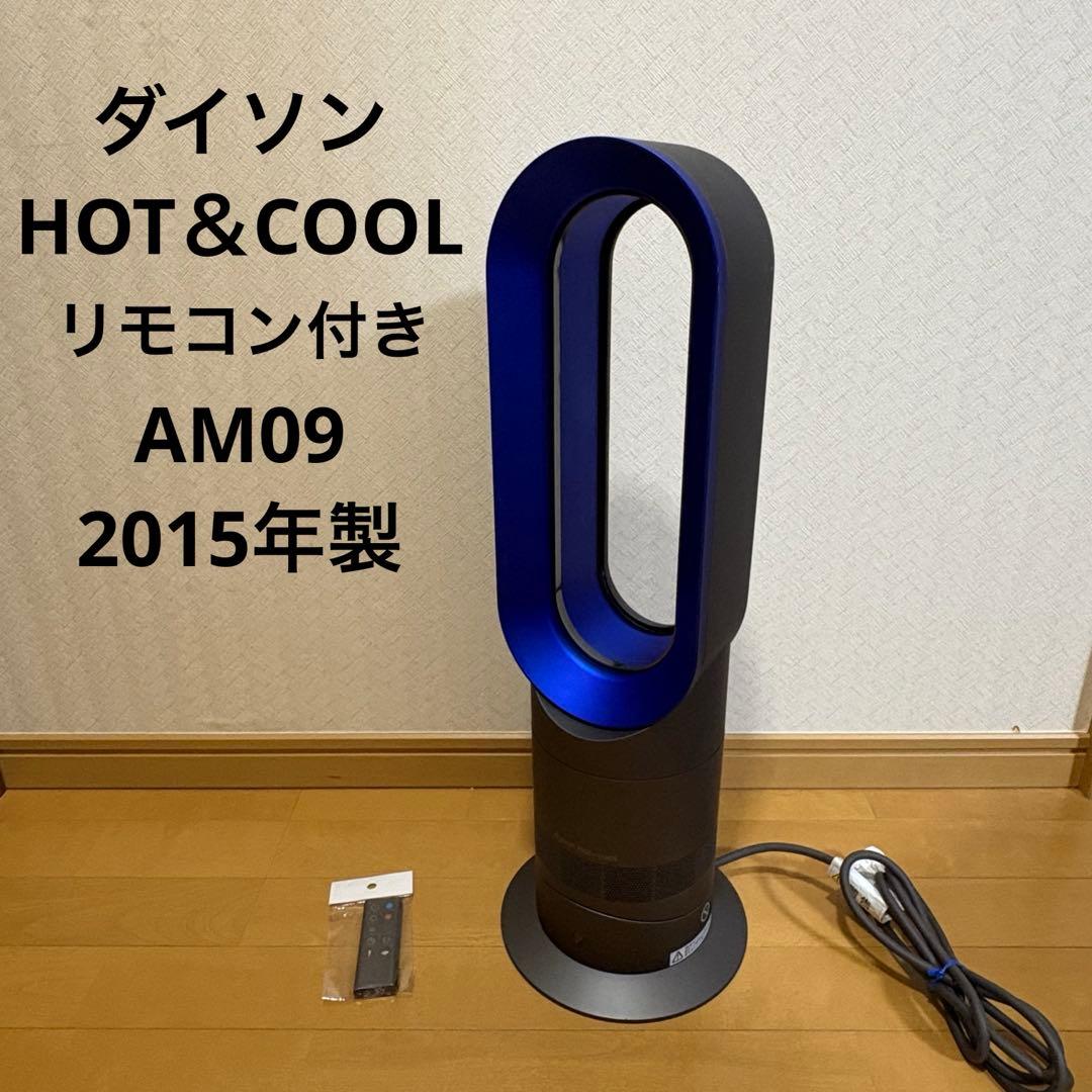 【リモコン付き】 ダイソン Hot + Cool AM09 扇風機 ダイソン Dyson Hot + Cool AM09 ファンヒーター [ホワイト/ニッケル