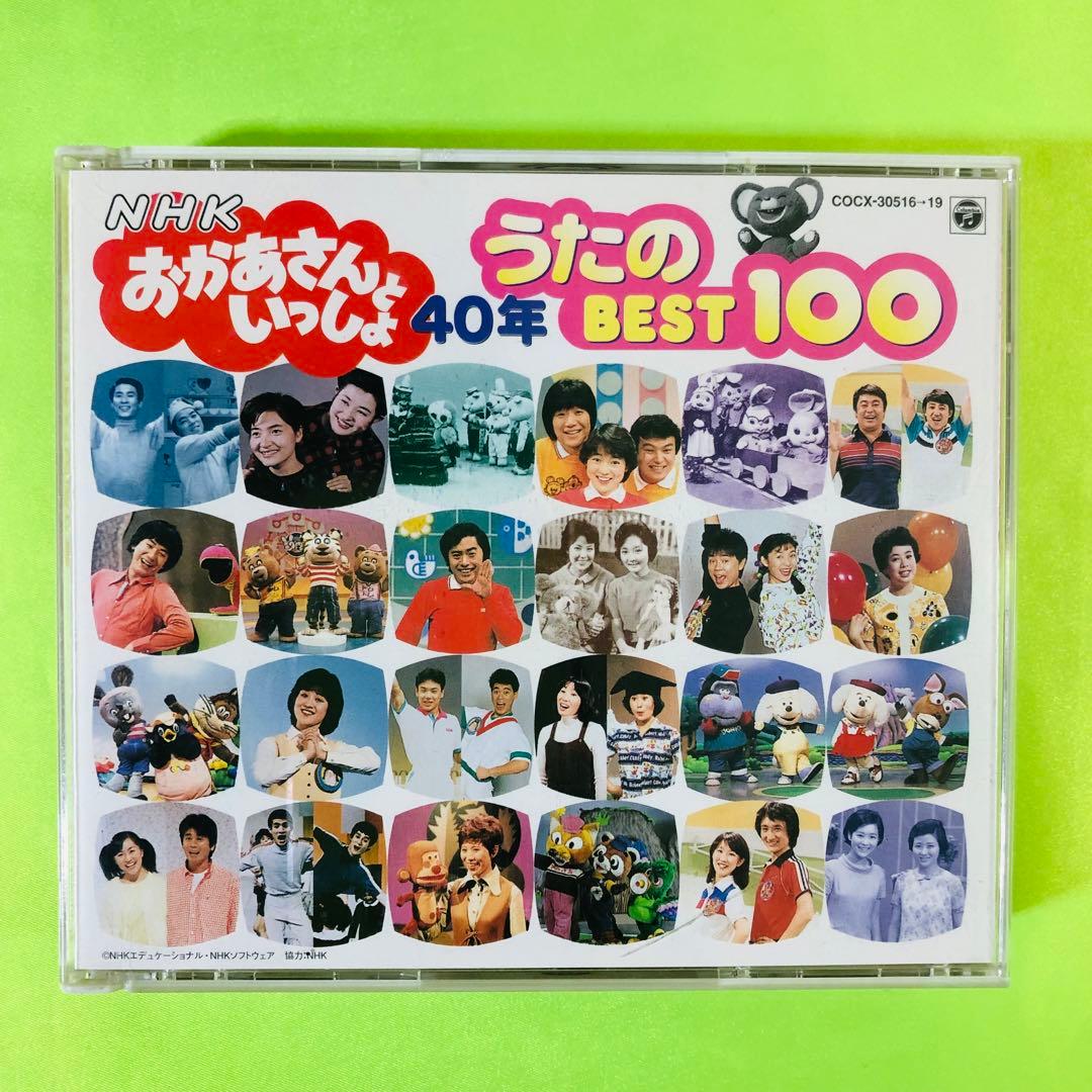 NHKおかあさんといっしょ 40年 うたのBEST100 - メルカリ