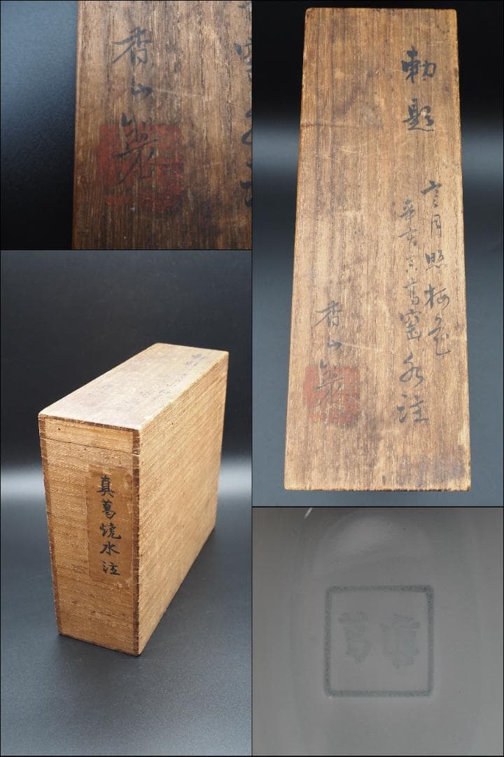 初代真葛香山 宮川香山 白磁青華梅花図水注 釉下彩/共箱 - メルカリ