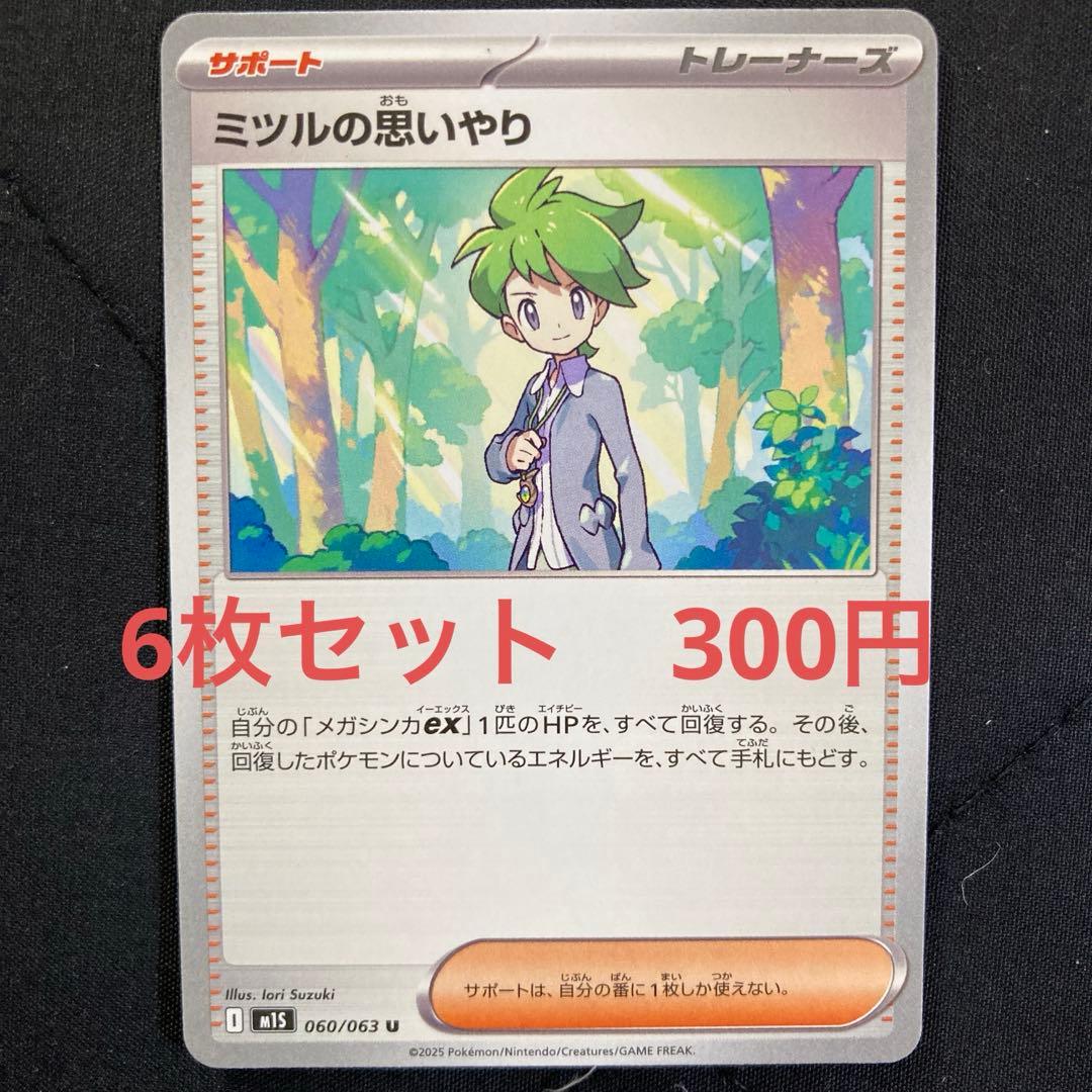 ミツルの思いやり 6枚セット ポケカ - メルカリ