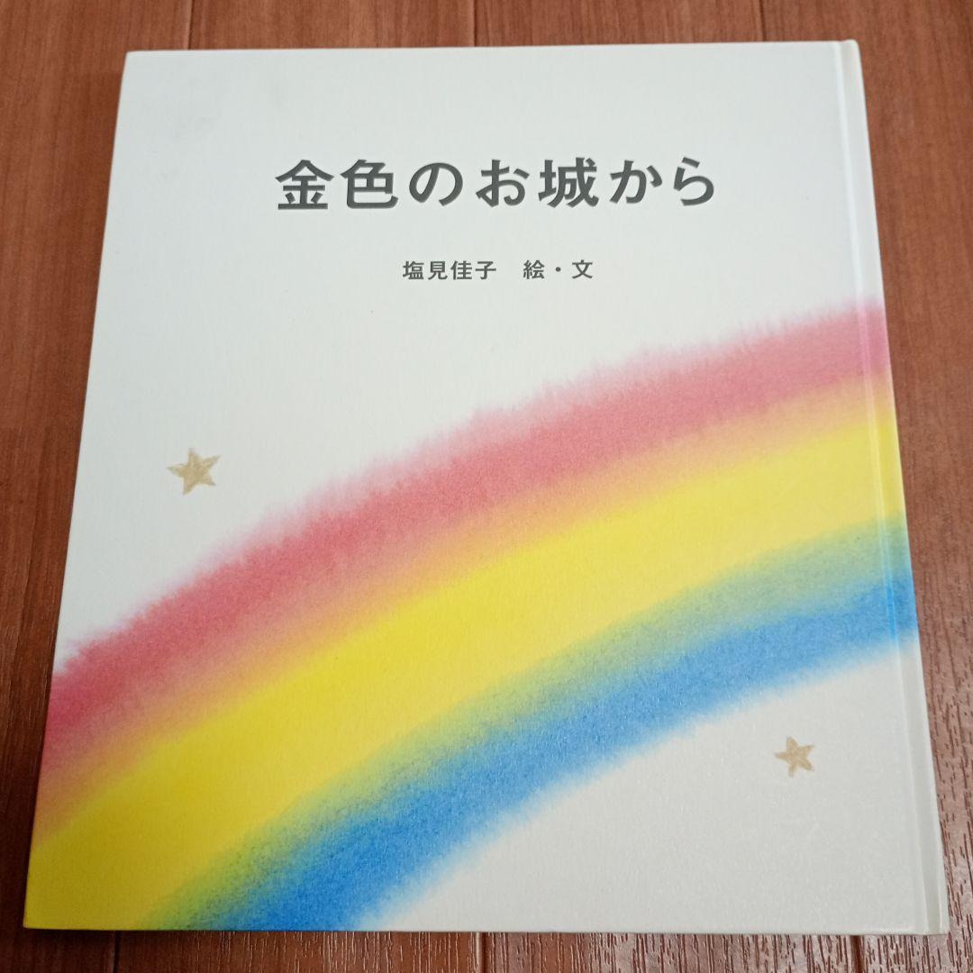 金色のお城から 塩見佳子 絵本
