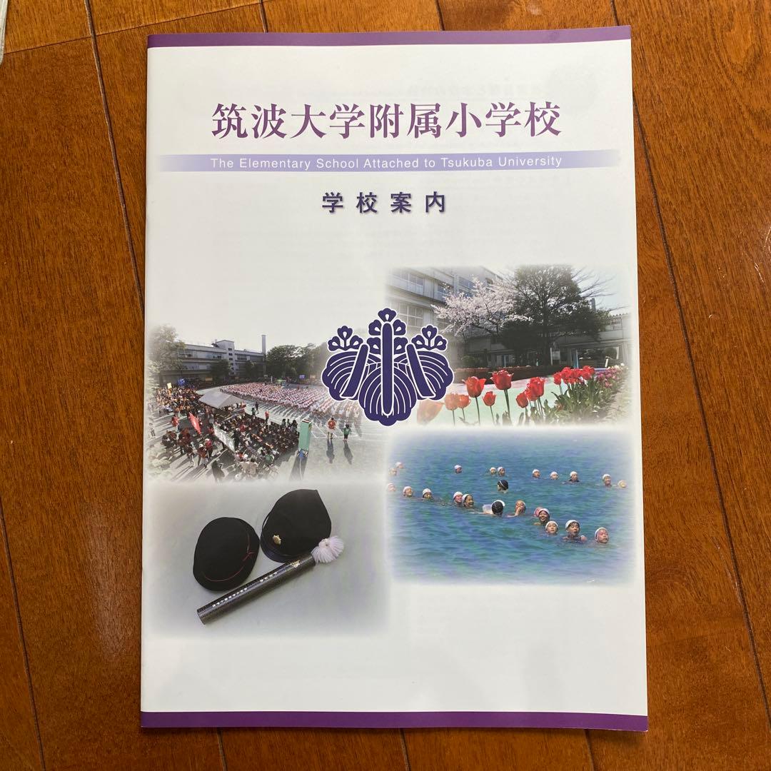 筑波大学附属小学校 学校案内 - メルカリ