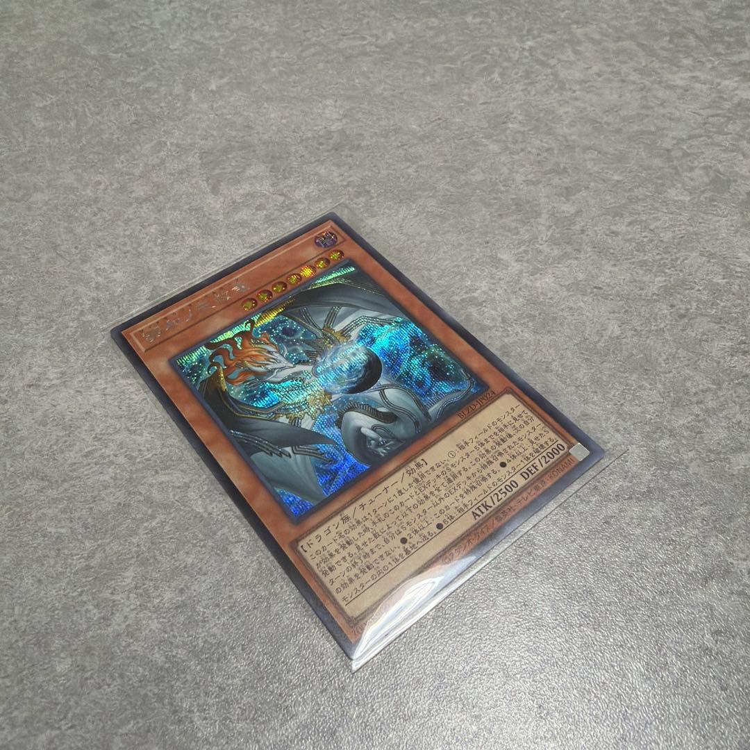 遊戯王 調和ノ天救竜 シークレット 1枚 - メルカリ
