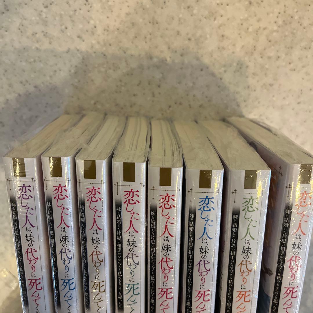 恋した人は、妹の代わりに死んでくれと言った。 ライトノベルセット　シュリンク付き
