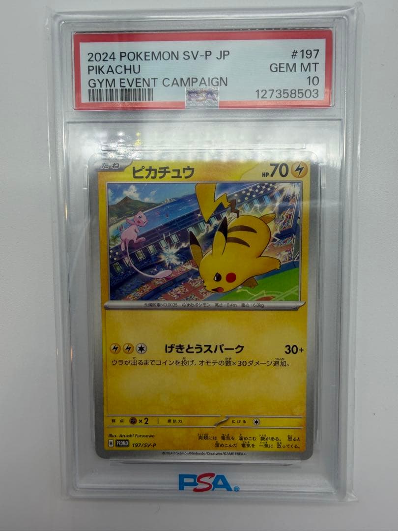 197/SV-P げきとうスパーク ピカチュウ psa10 - メルカリ