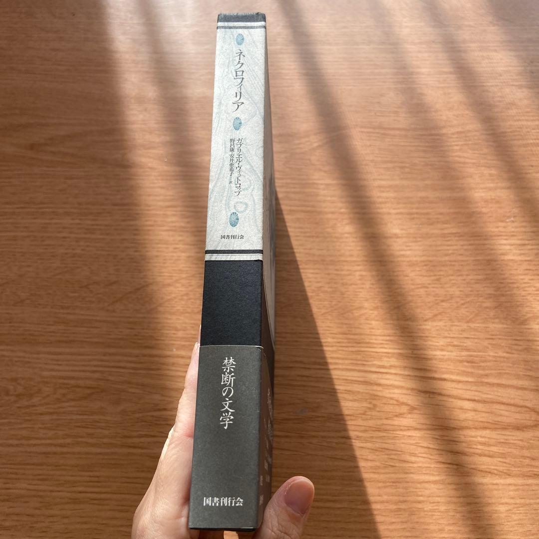 絶版】ネクロフィリア ガブリエル・ヴィットコップ 国書刊行会 - メルカリ