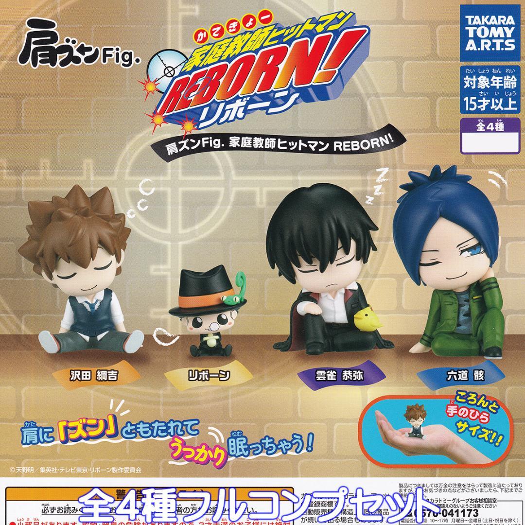 肩ズンFig. 家庭教師ヒットマンREBORN！ タカラトミーアーツ全4種