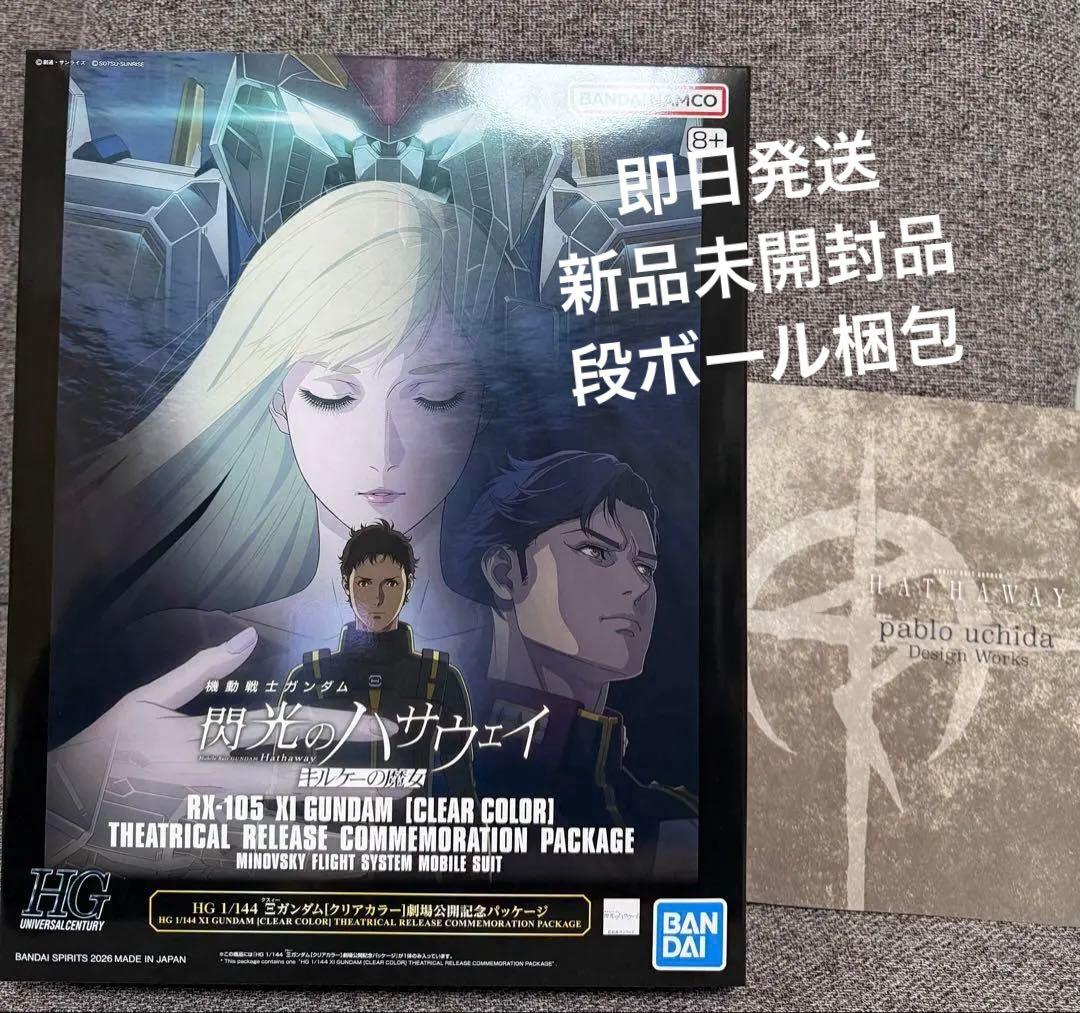 劇場限定HGクスィーガンダム クリアカラー + 限定入場特典 閃光のハサウェイ『HG 1/144 Ξガンダム［クリアカラー］ 劇場公開記念