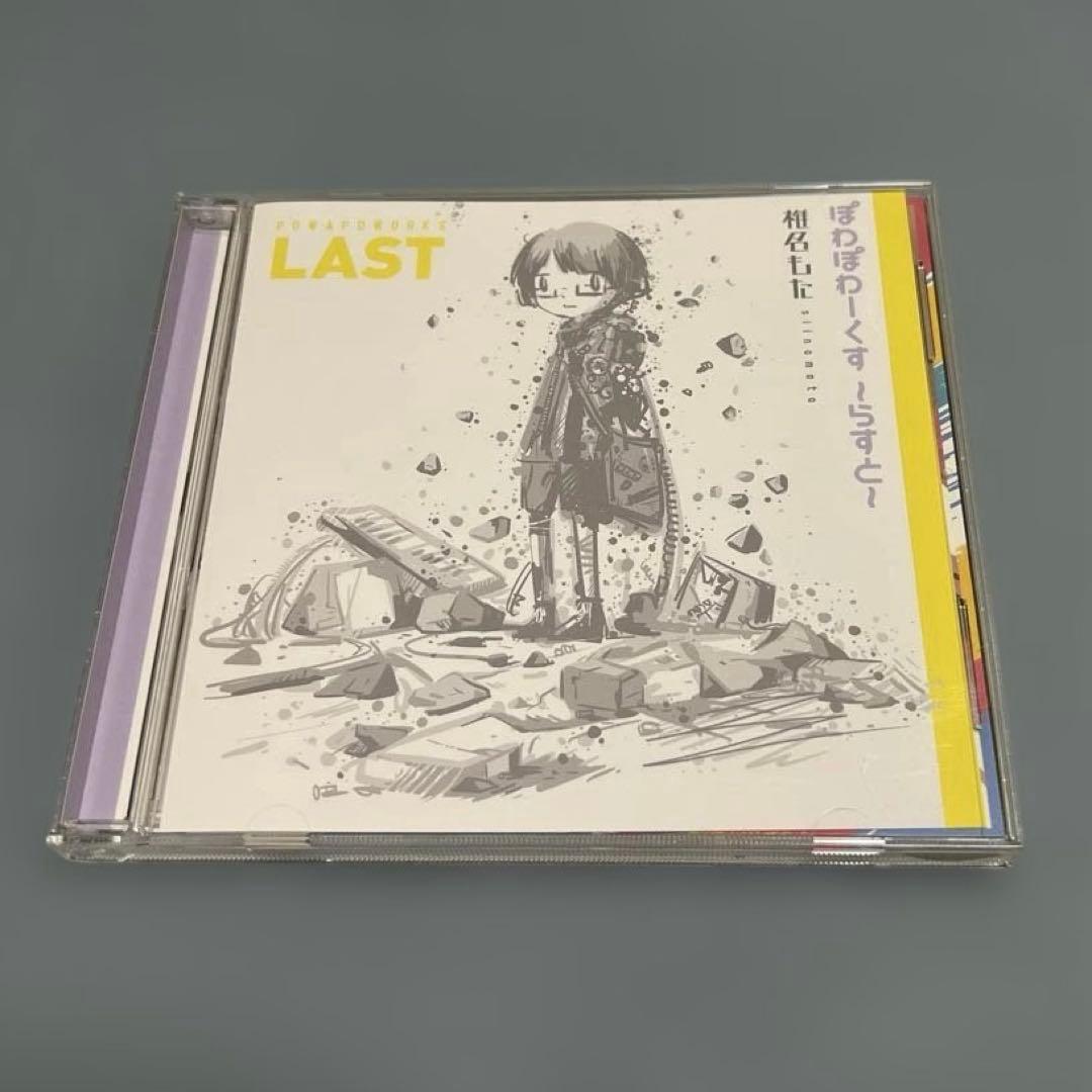 ぽわぽわーくす らすと 椎名もた ぽわぽわP - メルカリ