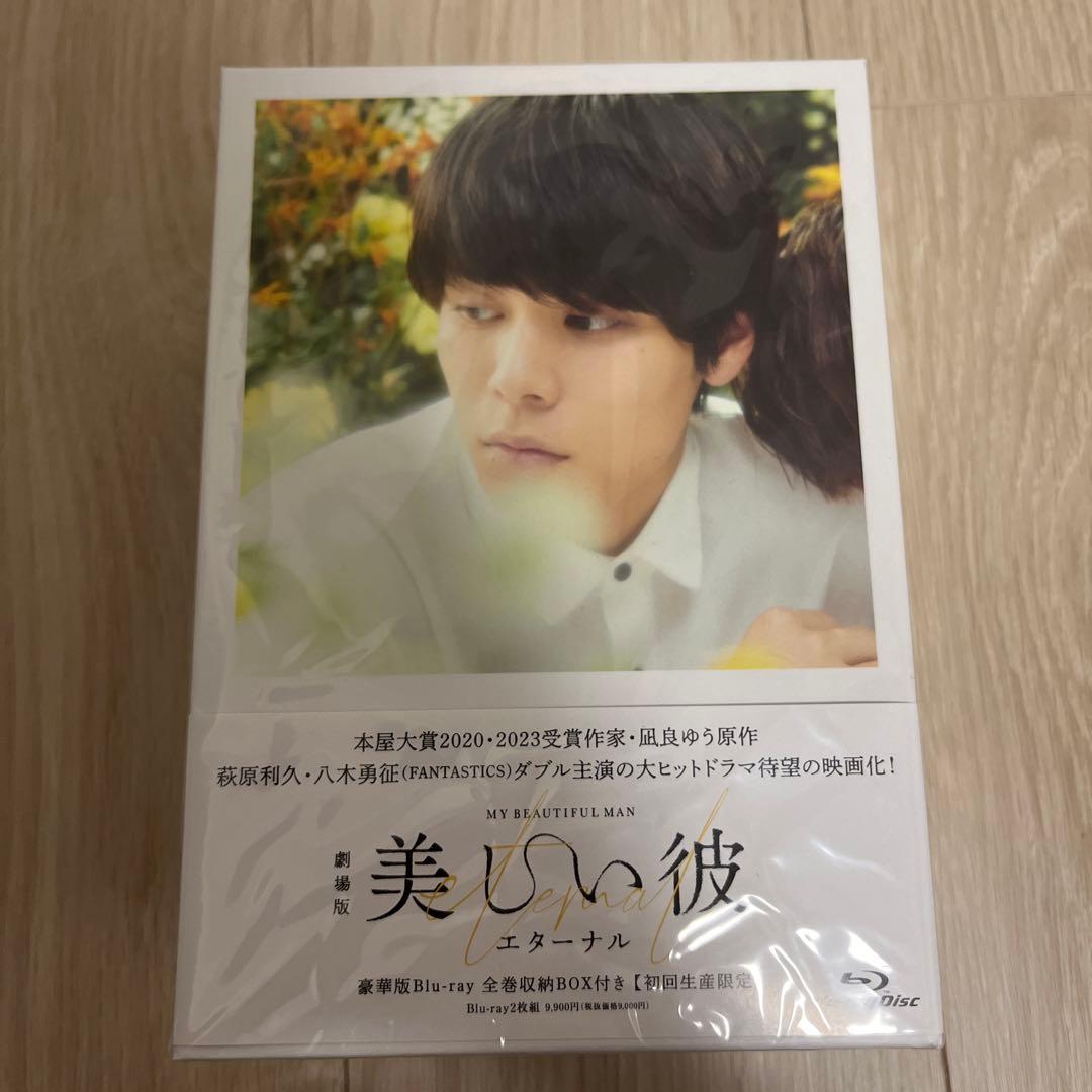 美しい彼　エターナル　DVD 劇場版「美しい彼～eternal～」／豪華版／DVD（2枚組） | MBS