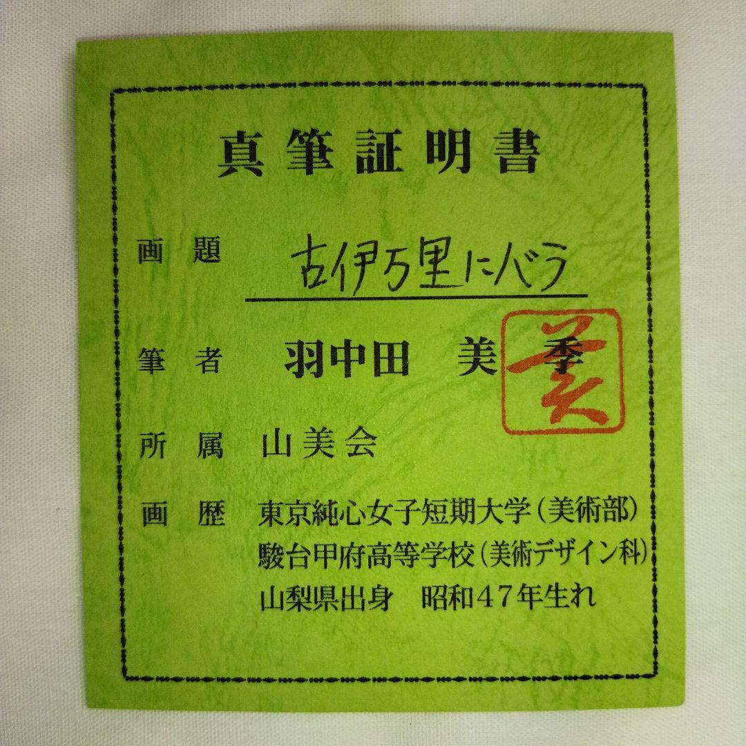 羽中田美季　古井万里にバラ　絵画 　フレーム付き