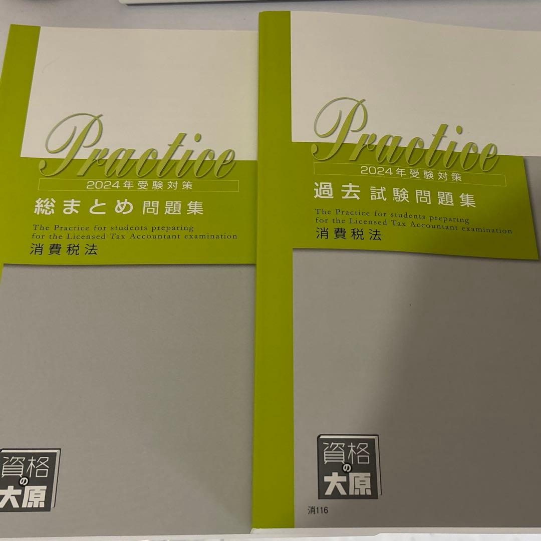 大原消費税法 2024年受験対策 直前模試パック - メルカリ