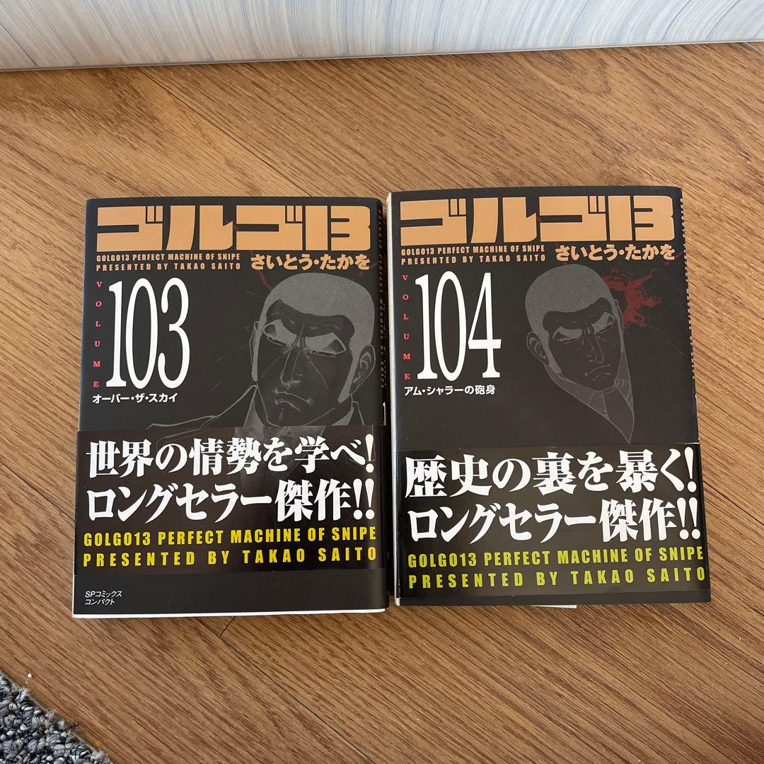 ゴルゴ13 全巻セット 103-126巻 さいとうたかを - メルカリ