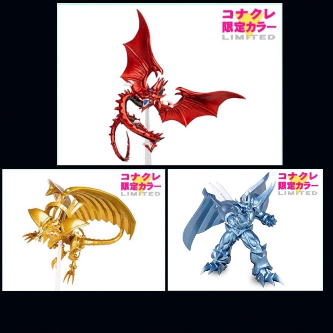 3体セット】コナクレ 限定カラー 三幻神 フィギュア 遊戯王 Monsters