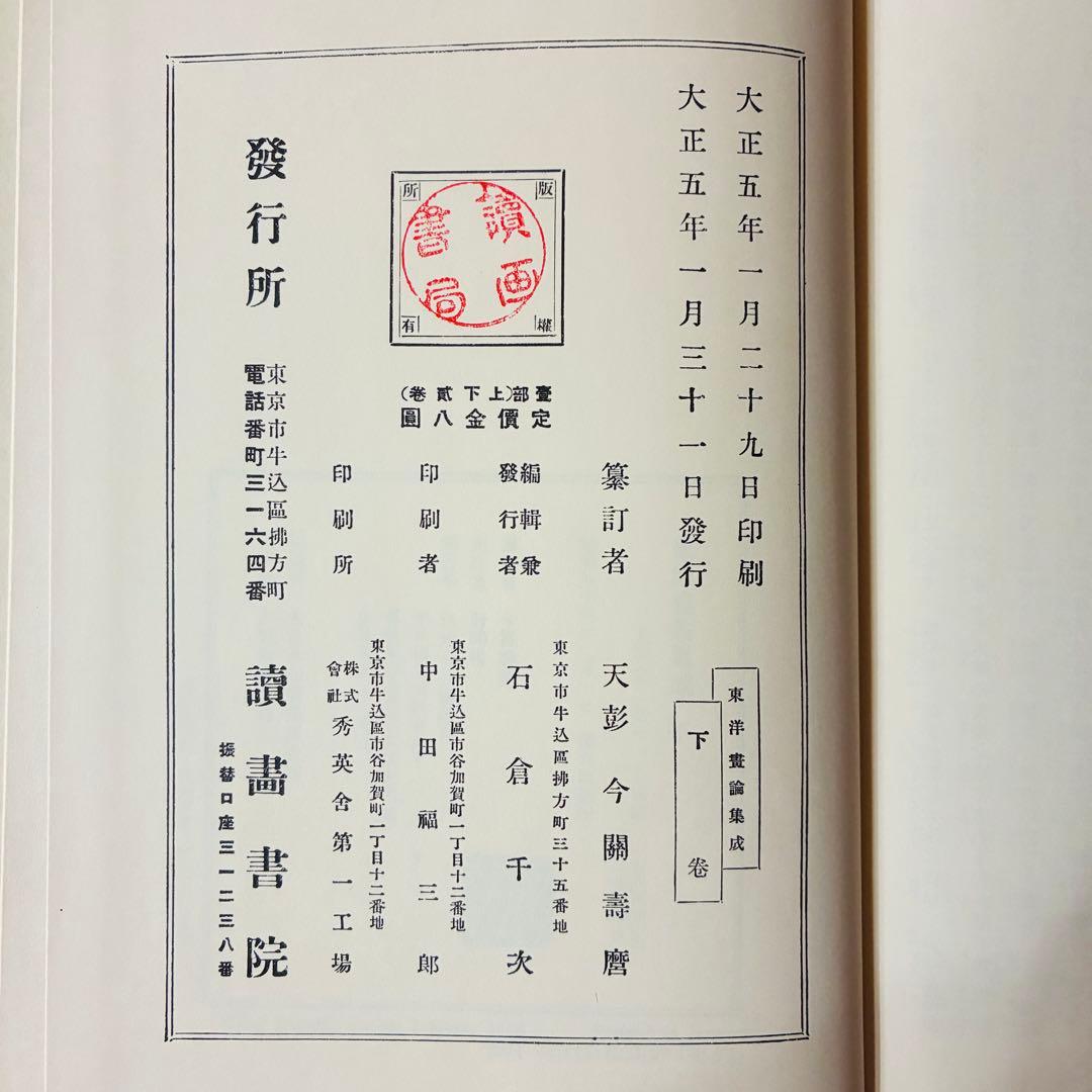 東洋画論集成 上巻・下巻　覆刻版