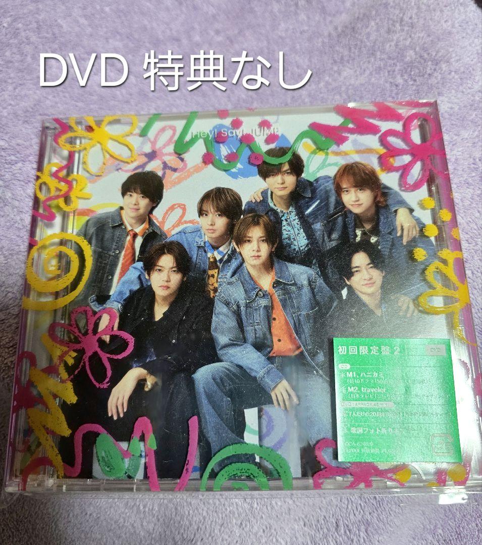 Hey! Say! JUMP ハニカミ 初回限定盤2 特典なし - メルカリ