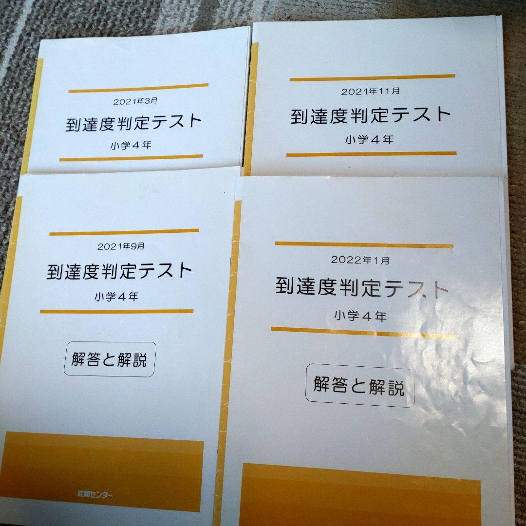 能開センター　小学4年　 到達度判定テスト 2021年 能開センター 小学4年生 2025年 実力判定模試・到達度判定テスト