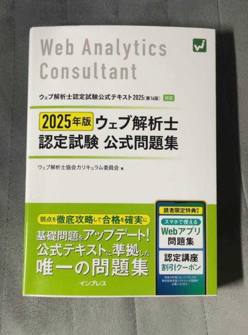 web解析士 公式問題集 2025年版 - メルカリ
