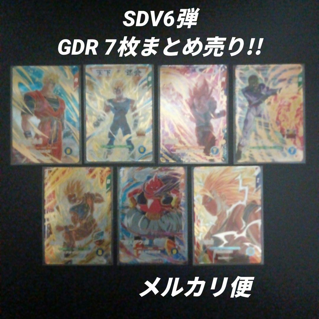 SDV6弾　GDR　7枚まとめ売り　ドラゴンボールスーパーダイバーズ DBSDV】ダイバーズ第7弾/GDR(パラレル)・SECカードリスト