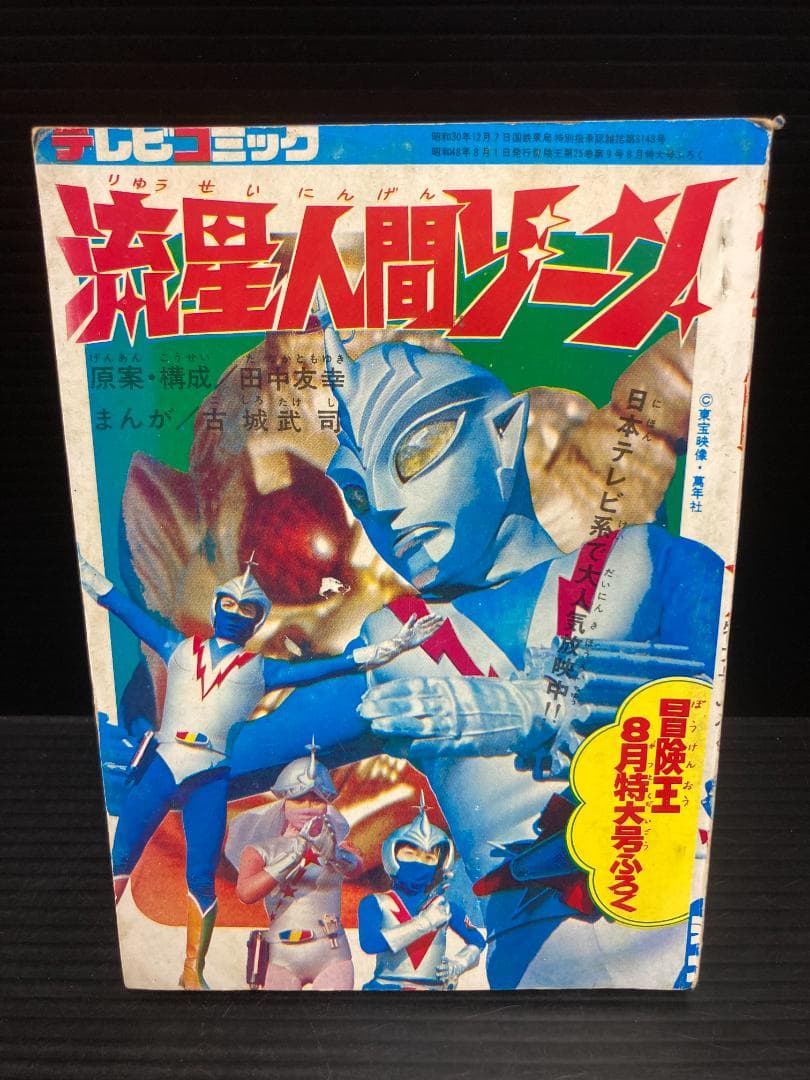 絶版コミック】流星人間ゾーン 冒険王付録 - メルカリ
