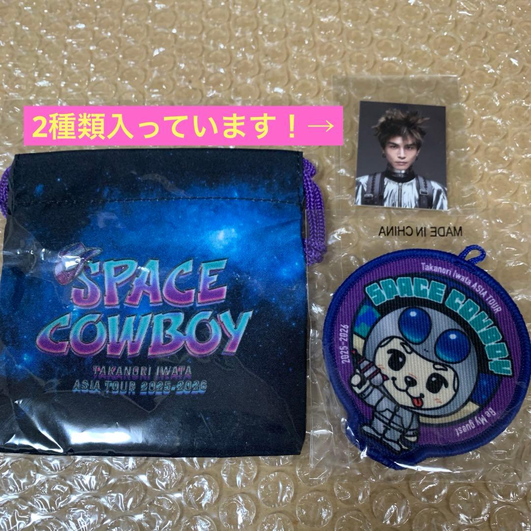 岩田剛典 SPACE COWBOY 会場ガチャ 3点セット - メルカリ