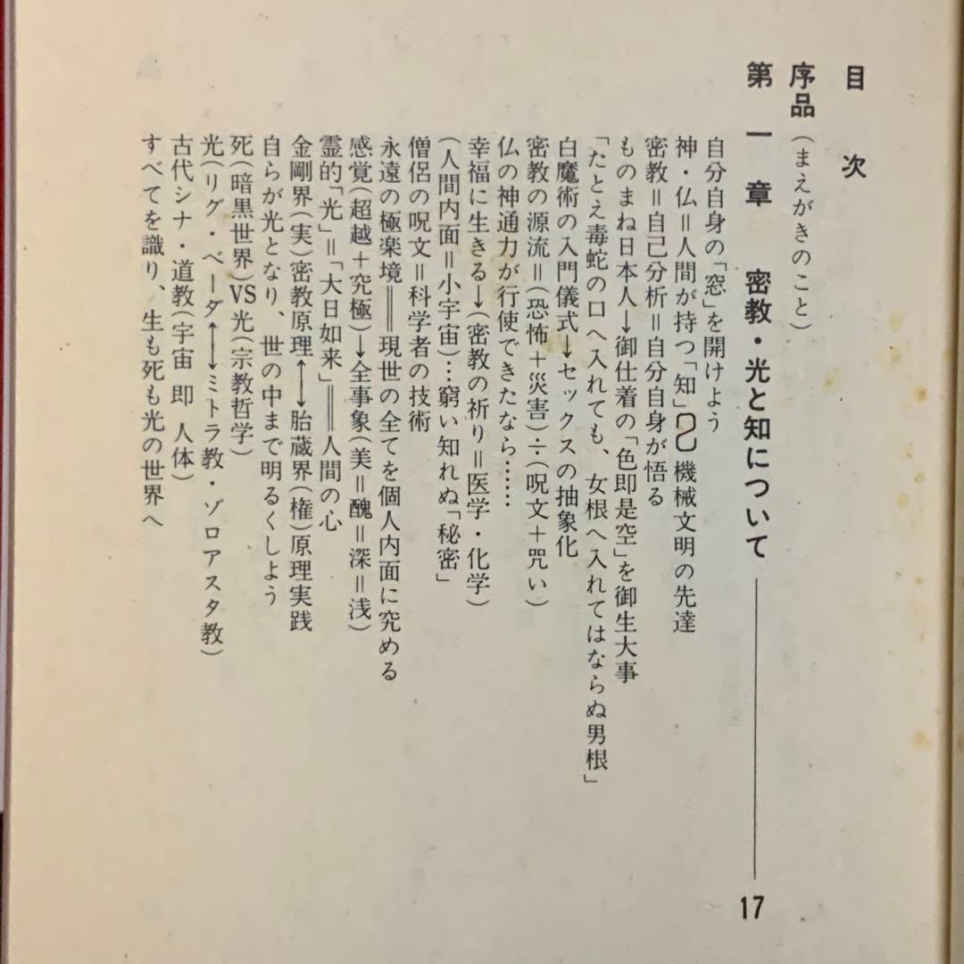 ①⑨④⑨歌川大雅直筆サイン入り高嶋易断高嶋龍照先生宛献呈本！【密教
