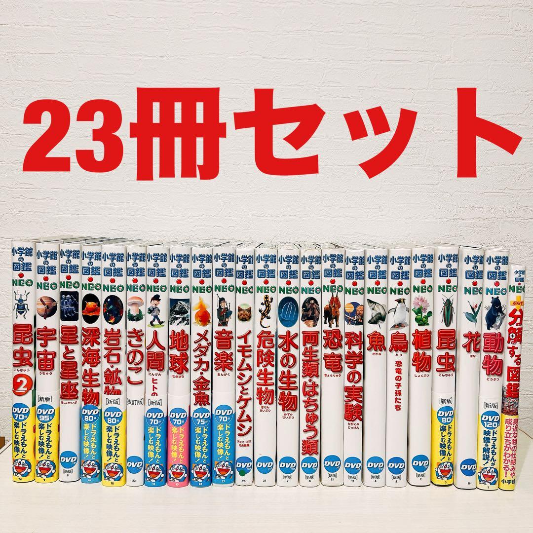 小学館の図鑑NEO 23冊セット DVDありません 20710 Amazon.co.jp: 図鑑NEOセット(既10巻) 1~10 : 本