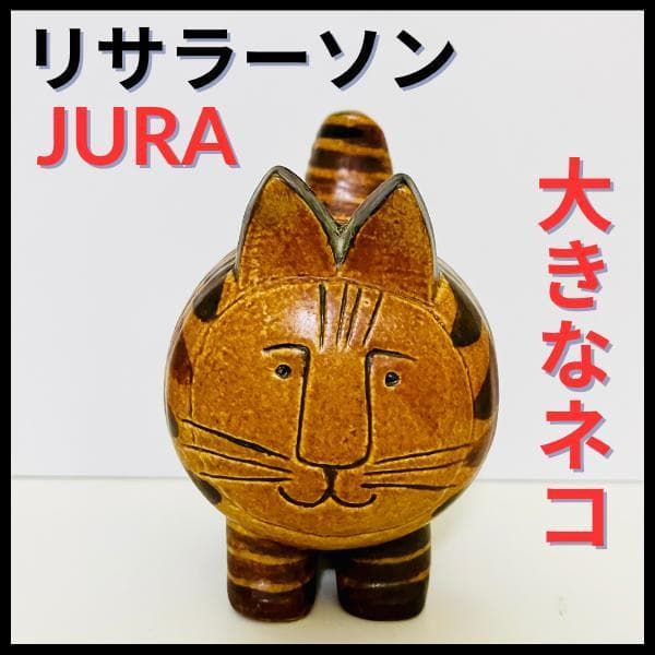 リサラーソン/JURA/大きなネコ】北欧/ビンテージ/Stora Katten - メルカリ