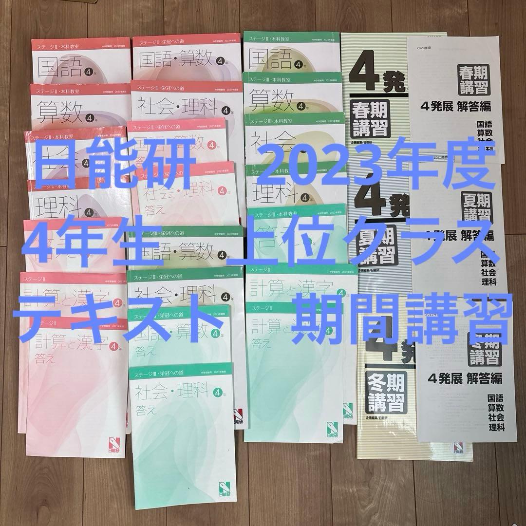 日能研 2023年度 四年生 テキスト 上位クラス - メルカリ