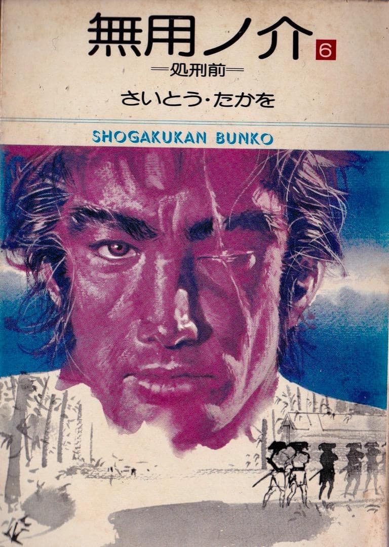 さいとう・たかを 「 無用ノ介 全巻（1巻〜15巻）」 - メルカリ