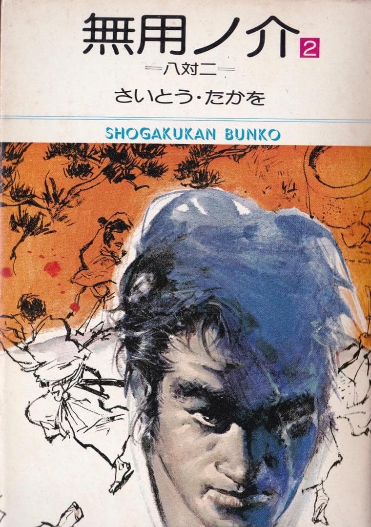 さいとう・たかを 「 無用ノ介 全巻（1巻〜15巻）」 - メルカリ